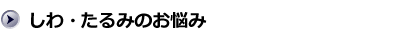 しわ・たるみのお悩み