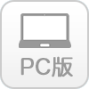 PC版