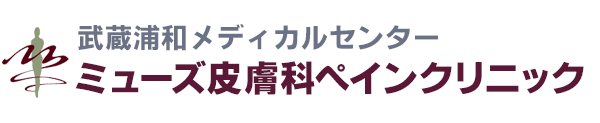 ミューズ皮膚科ペインクリニック 皮膚科 麻酔科 武蔵浦和メディカルセンター 1階