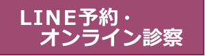 LINE予約・オンライン診察