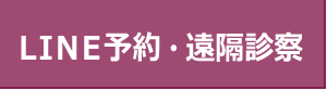 LINE予約・遠隔診察