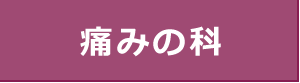 痛みの科