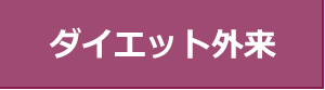 ダイエット外来