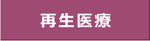 再生医療