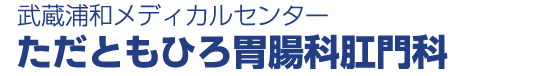 ただともひろ胃腸科肛門科
