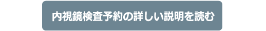 内視鏡検査予約の詳しい説明を読む