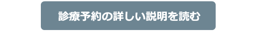 診療予約の詳しい説明を読む