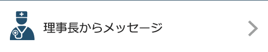 院長からメッセージ