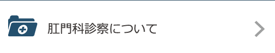 肛門科診察について