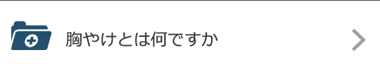 胸やけとは何ですか？