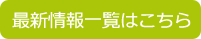 最新情報一覧はこちら