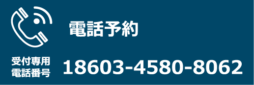 電話予約 受付専用電話番号 18603-4580-8062