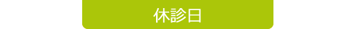 休診日