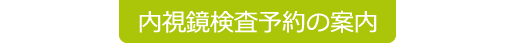 内視鏡検査予約の案内