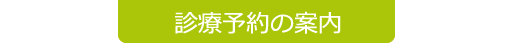 診療予約の案内