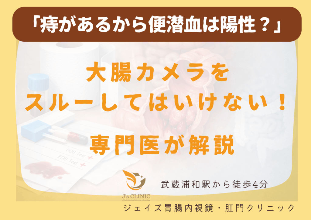 さいたま市南区の武蔵浦和駅近くのジェイズ胃腸内視鏡・肛門クリニックの専門医が便潜血について解説