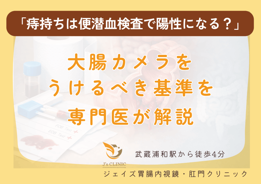 さいたま市南区の武蔵浦和駅近くのジェイズ胃腸内視鏡・肛門クリニックの専門医が便潜血について解説