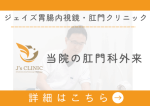 ジェイズ胃腸内視鏡・肛門クリニックの肛門科外来