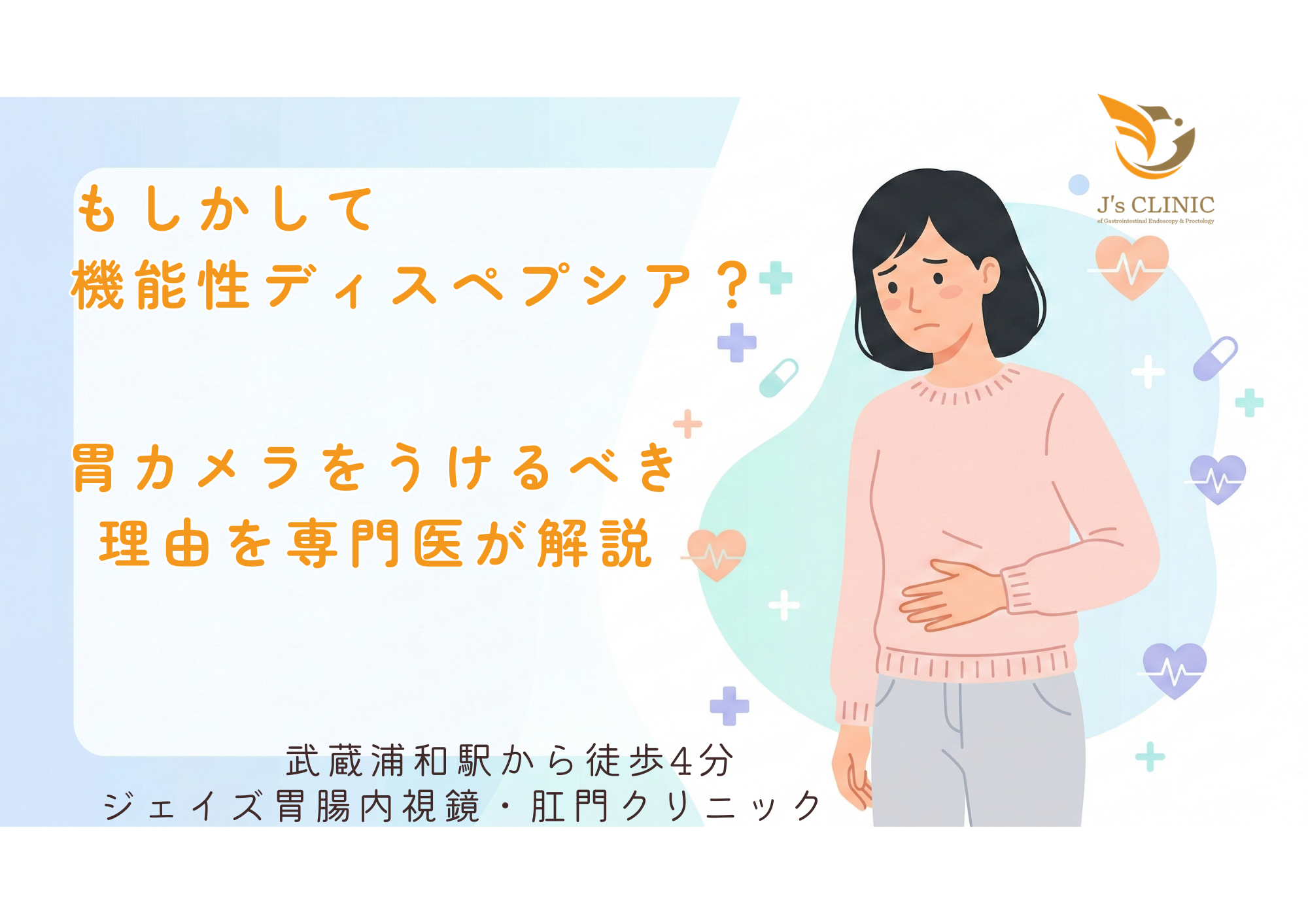 さいたま市南区の武蔵浦和駅近くのジェイズ胃腸内視鏡・肛門クリニックの専門医が機能性ディスペプシアについて解説