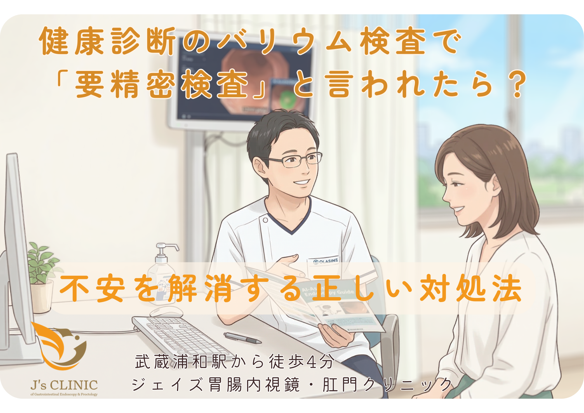 さいたま市南区の武蔵浦和駅近くのジェイズ胃腸内視鏡・肛門クリニックの専門医が胃の要精密検査について解説