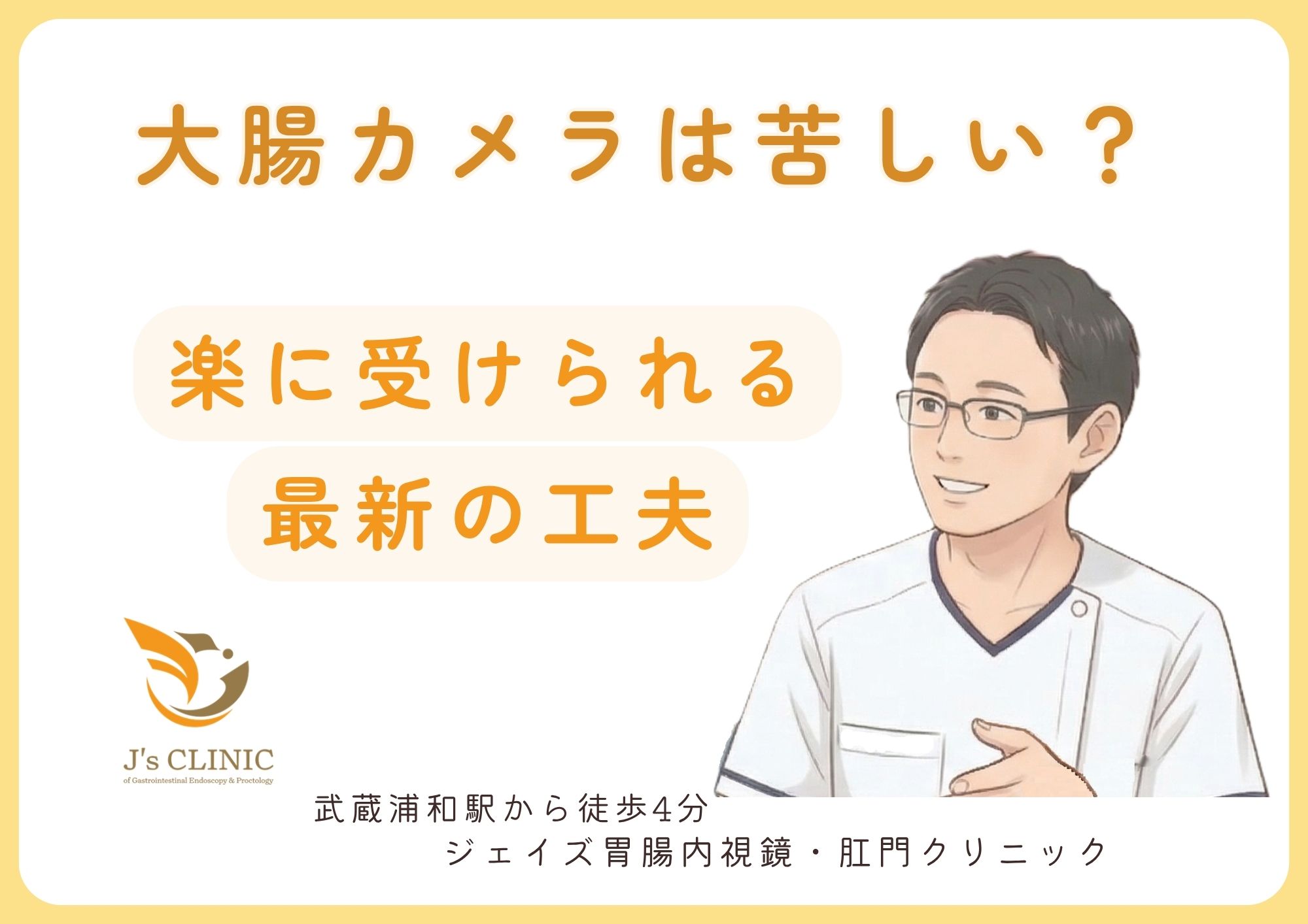 さいたま市南区の武蔵浦和駅近くのジェイズ胃腸内視鏡・肛門クリニックの指導医が大腸カメラのクフについて解説