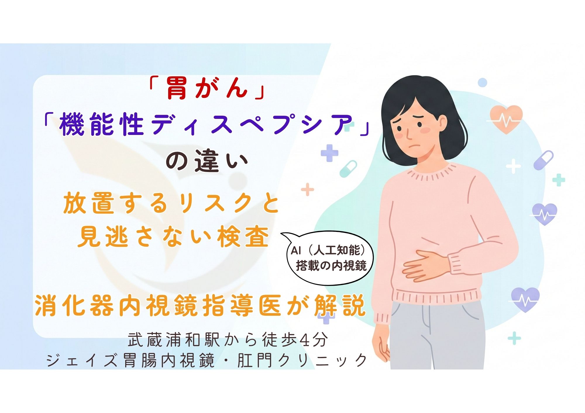 機能性ディスペプシアと胃がんの違いを消化器内視鏡指導医が解説。放置するリスクと内視鏡検査の重要性について。武蔵浦和のジェイズ胃腸内視鏡・肛門クリニック。