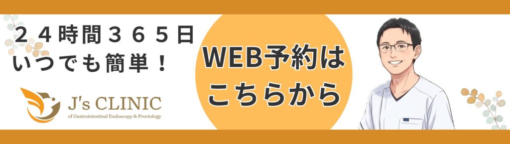 ジェイズ胃腸内視鏡・肛門クリニックのweb予約