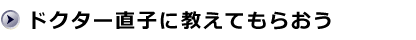 ドクター直子に教えてもらおう