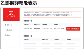 2. 診察詳細を表示