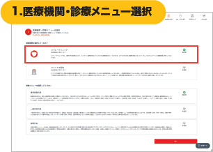 1. 医療機関・診療メニュー選択