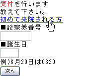 診察券が無い方（初めての方）