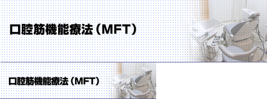 口腔筋機能療法（MFT）