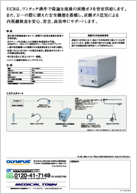 UCR（内視鏡用炭酸ガス送気装置）