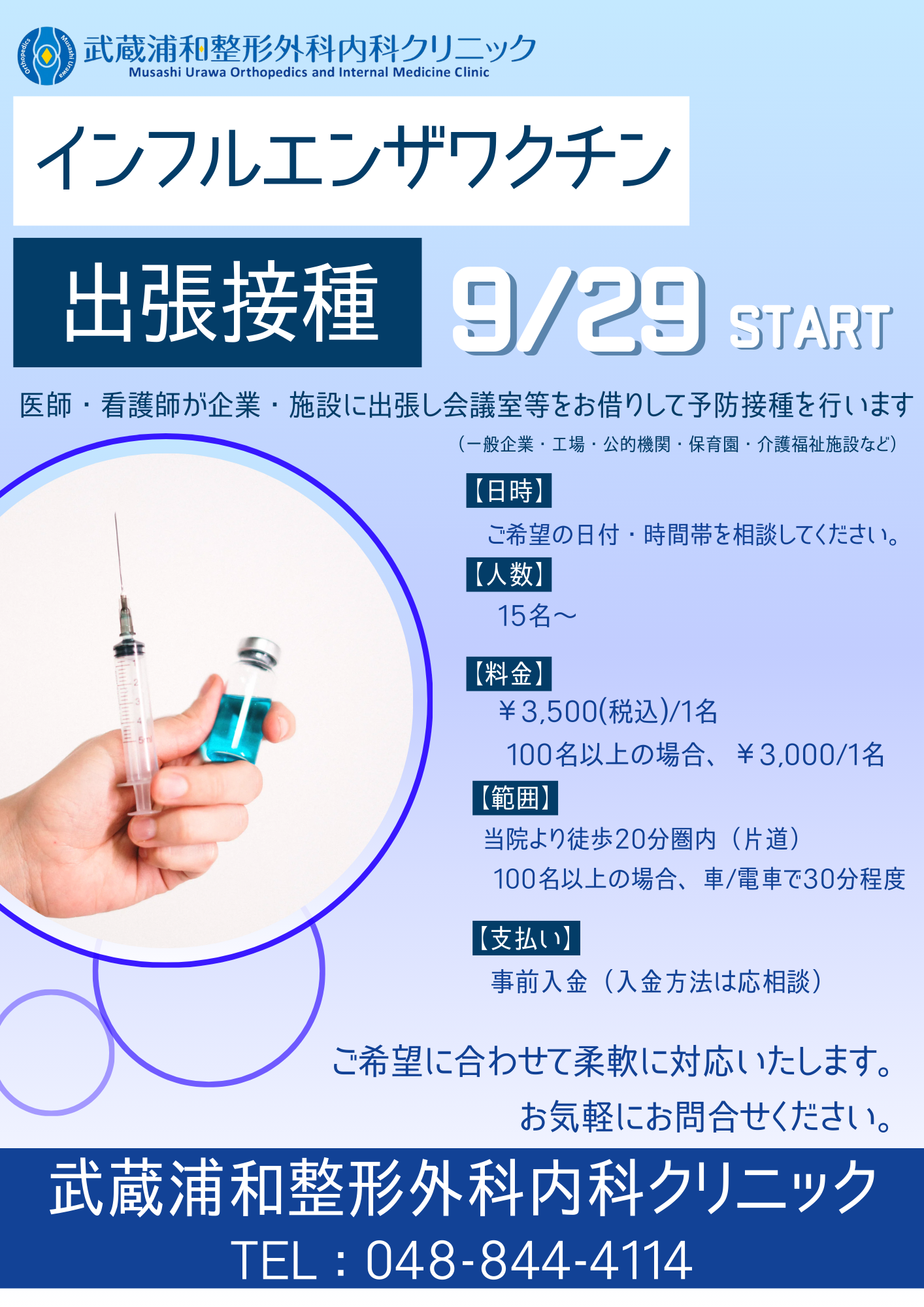 インフルエンザ予防接種
