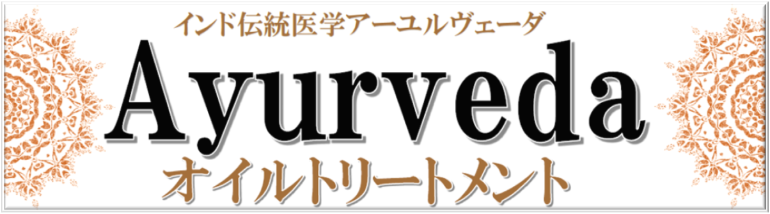 アーユルヴェーダオイルマッサージ