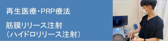 筋膜リリース注射
