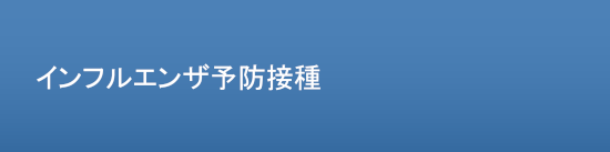 インフルエンザ予防接種