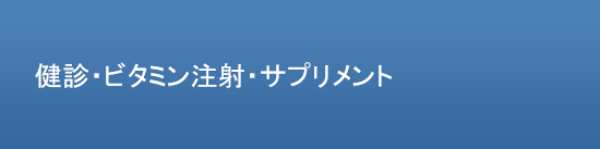 健診・ビタミン注射・サプリメント