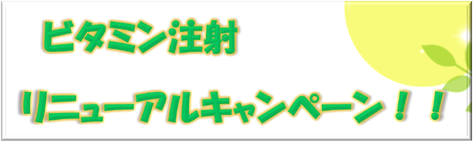 ビタミン注射キャンペーン